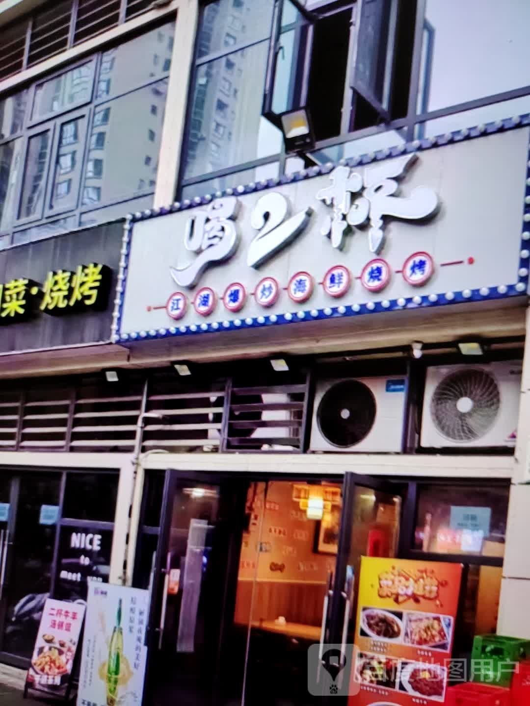 喝2杯(民贸百货大楼分店