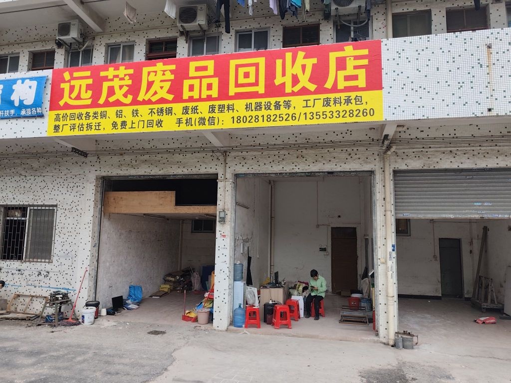 远茂废品回收店