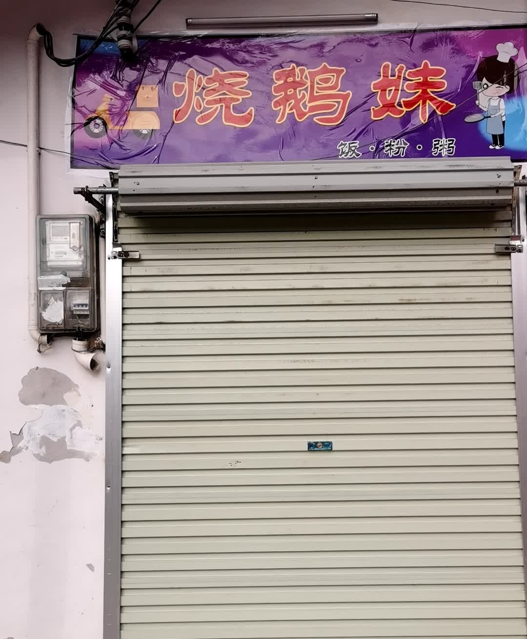 烧鹅皇