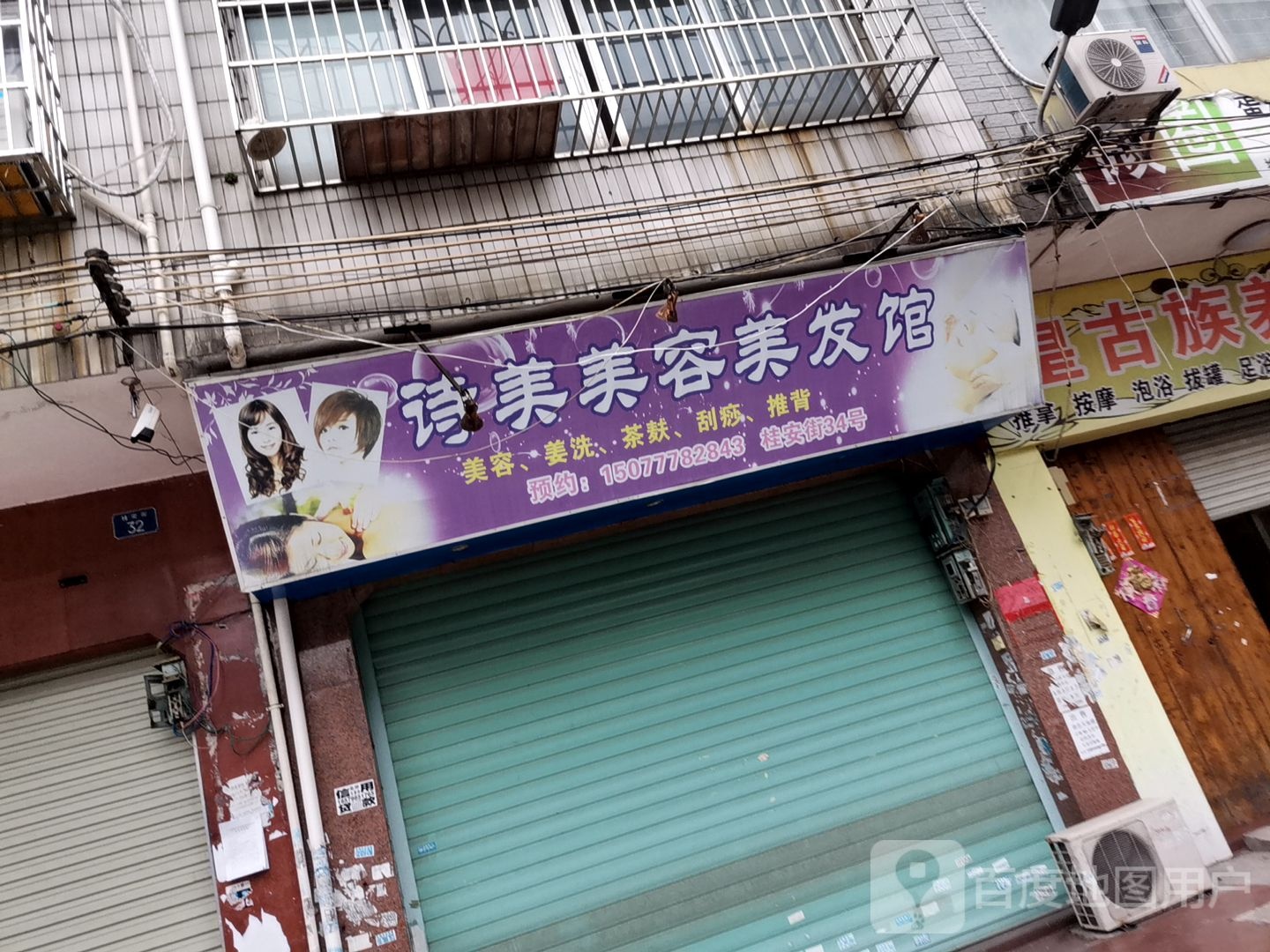 诗美美容美发馆