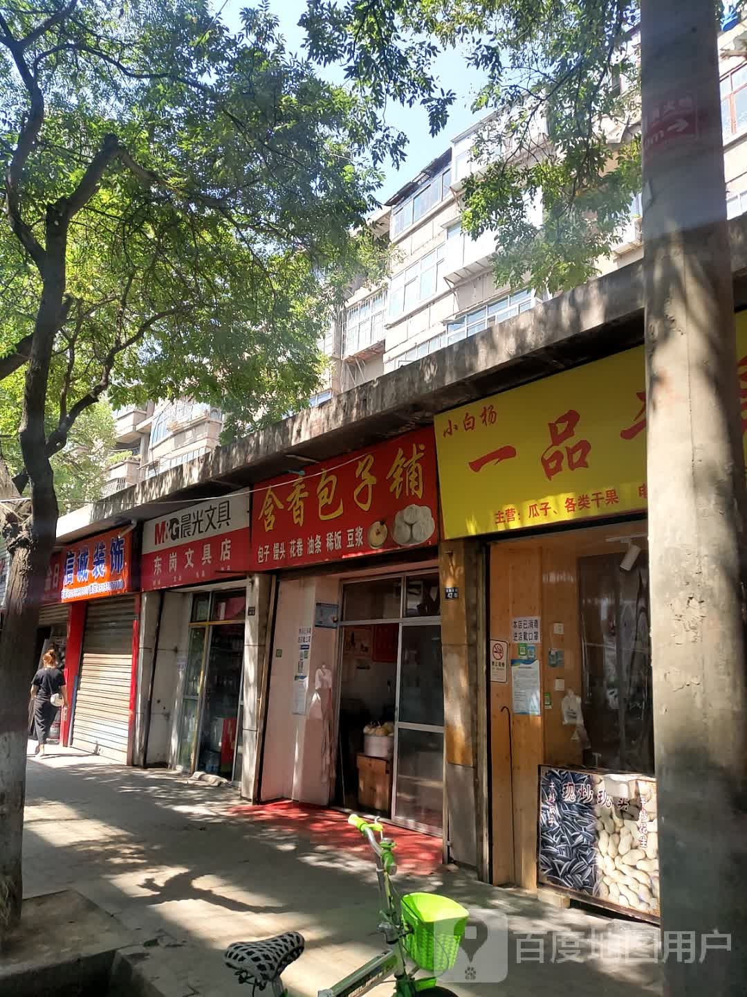 东岗文具店
