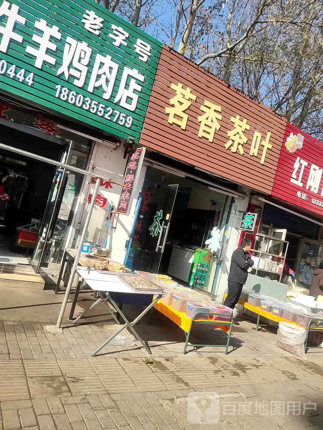茗香茶叶(长清路店)