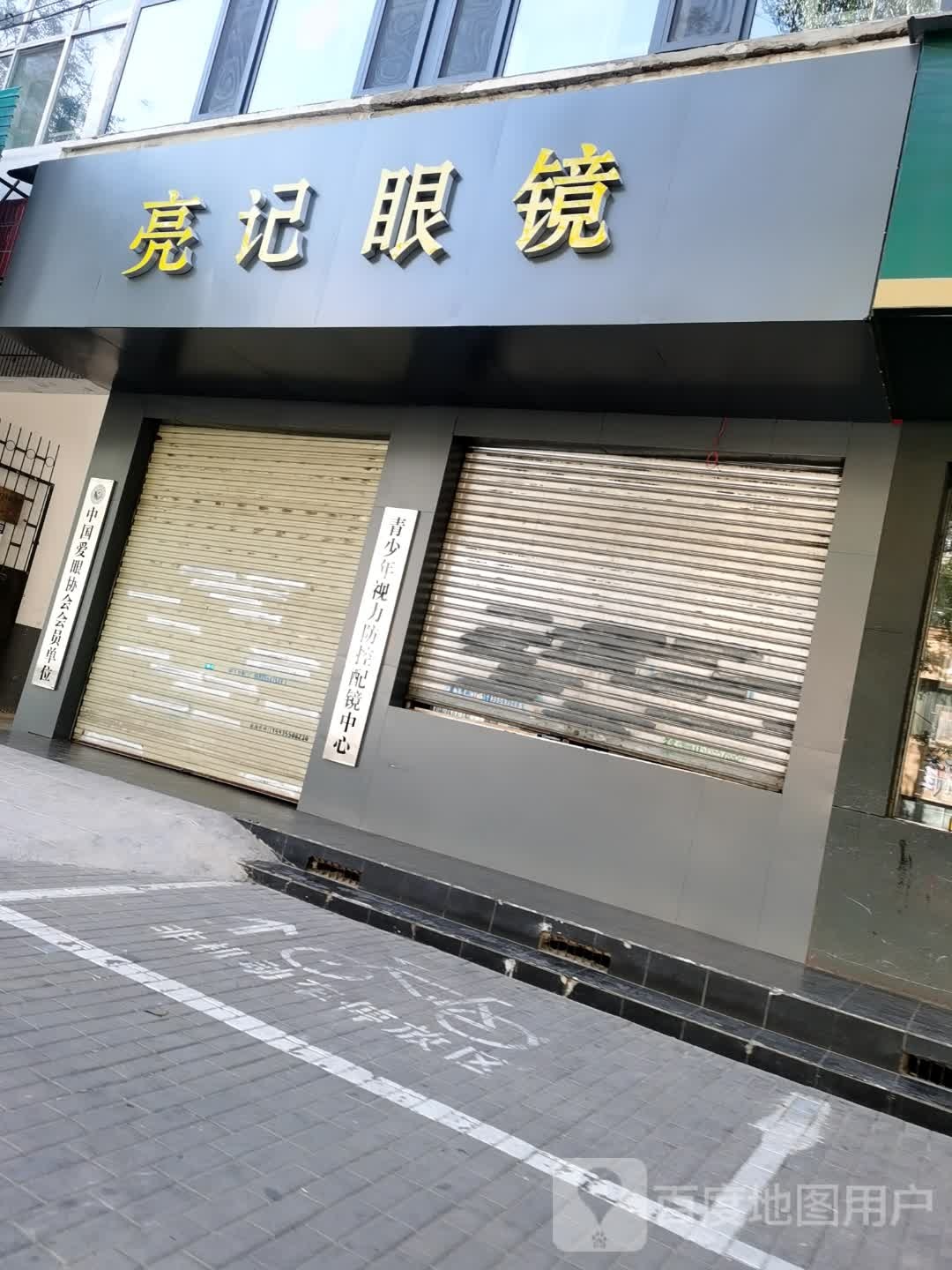 亮记眼睛(长邯路店)