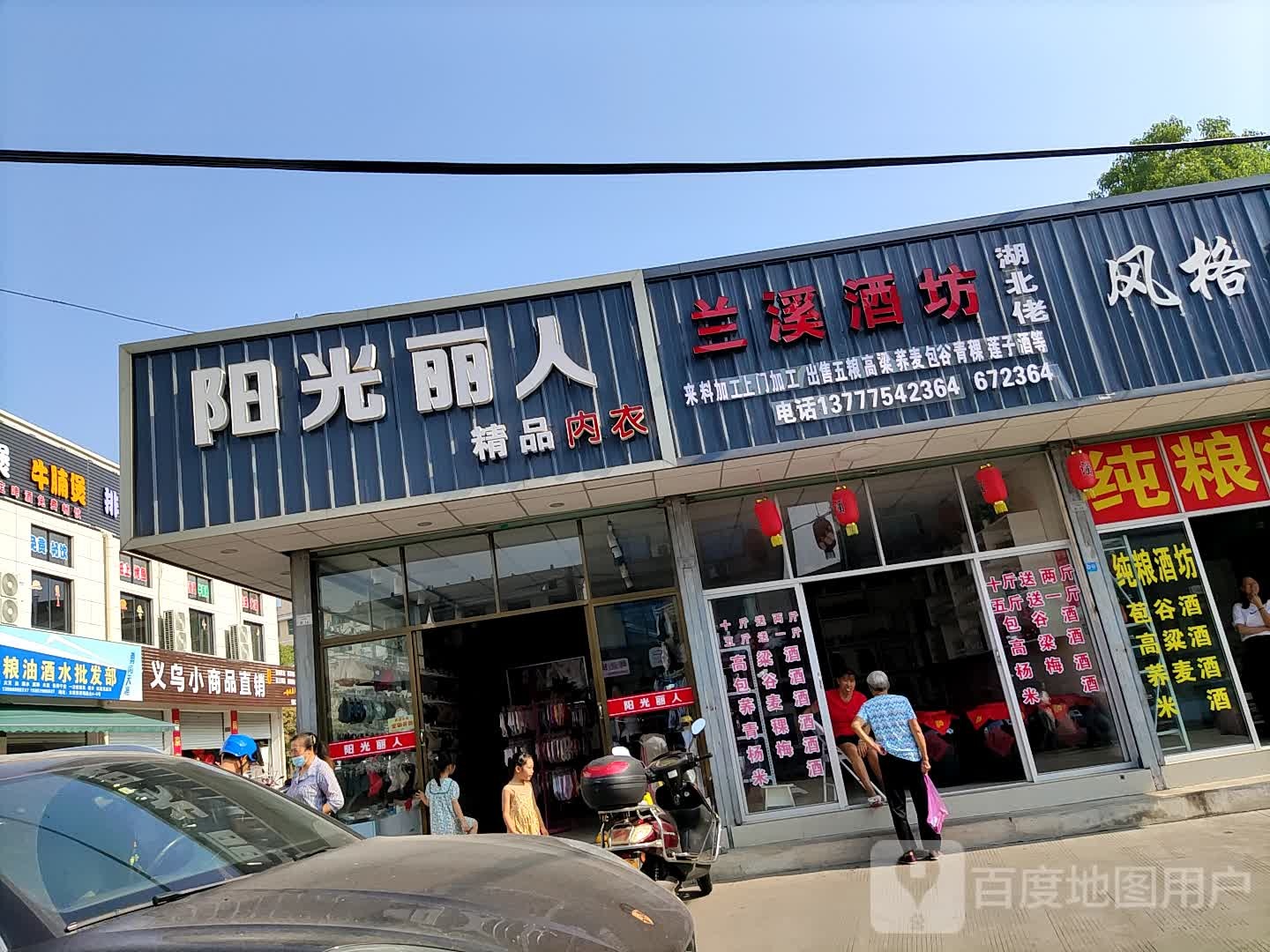 阳光丽人内衣店
