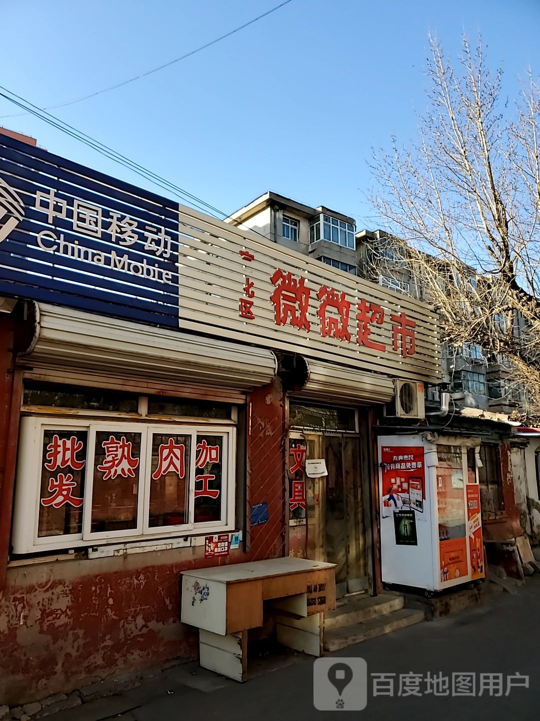 宣化微特微超市(顺城街店)