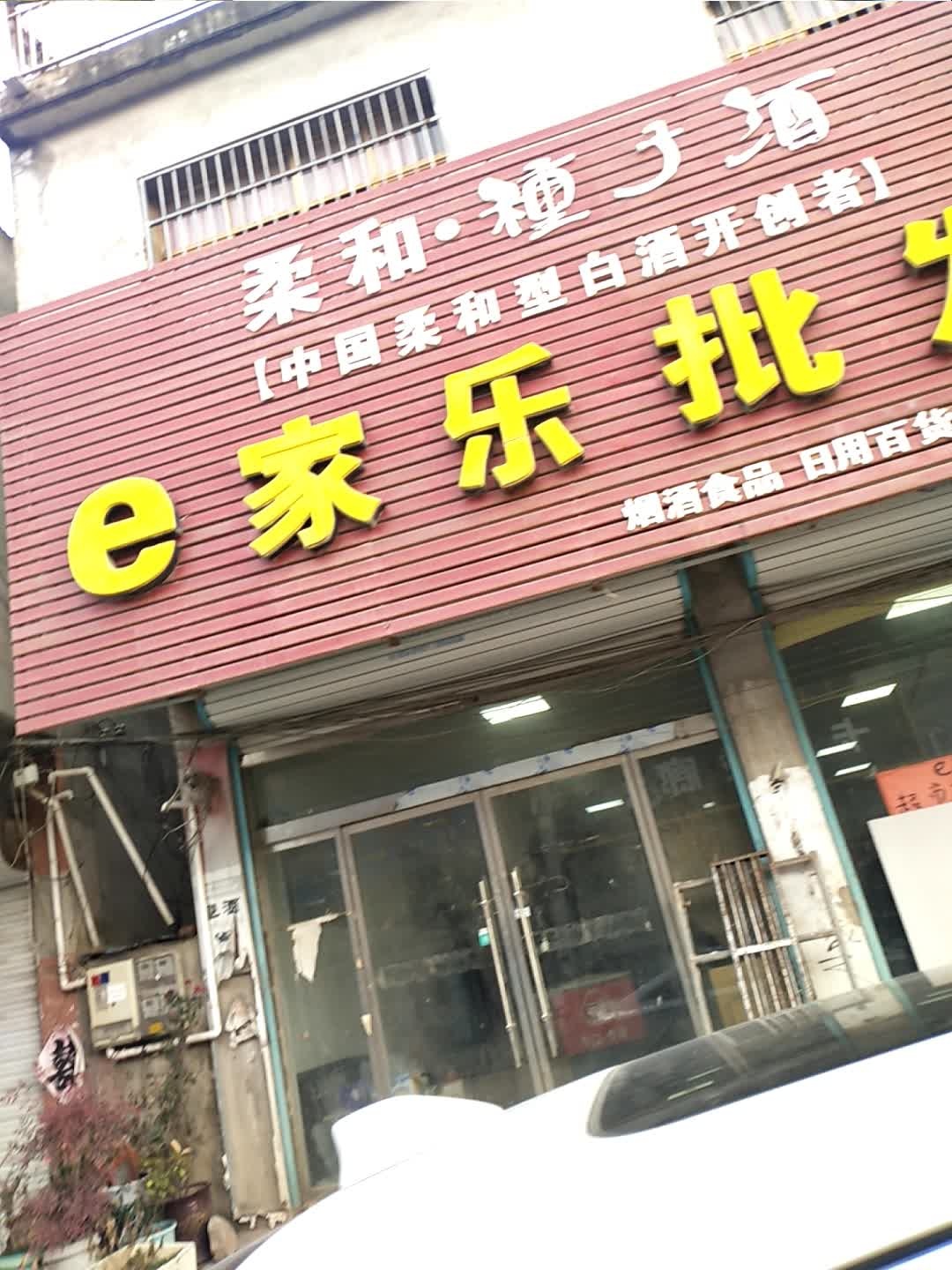 e家乐批发部