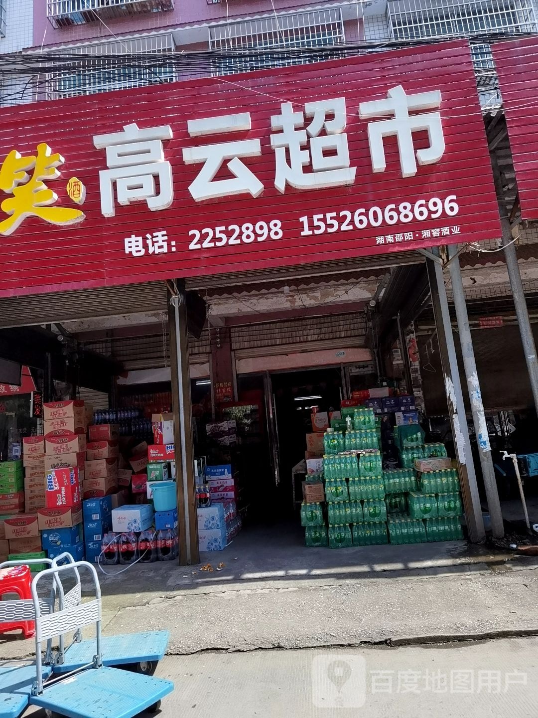 高云超市
