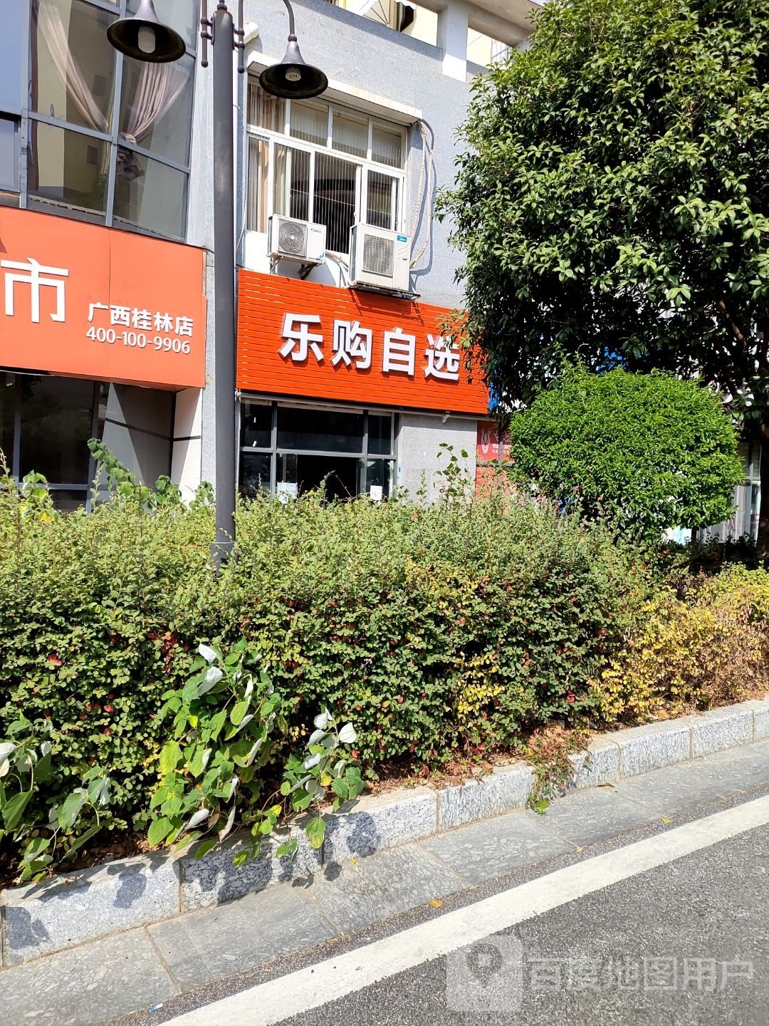 乐购自选