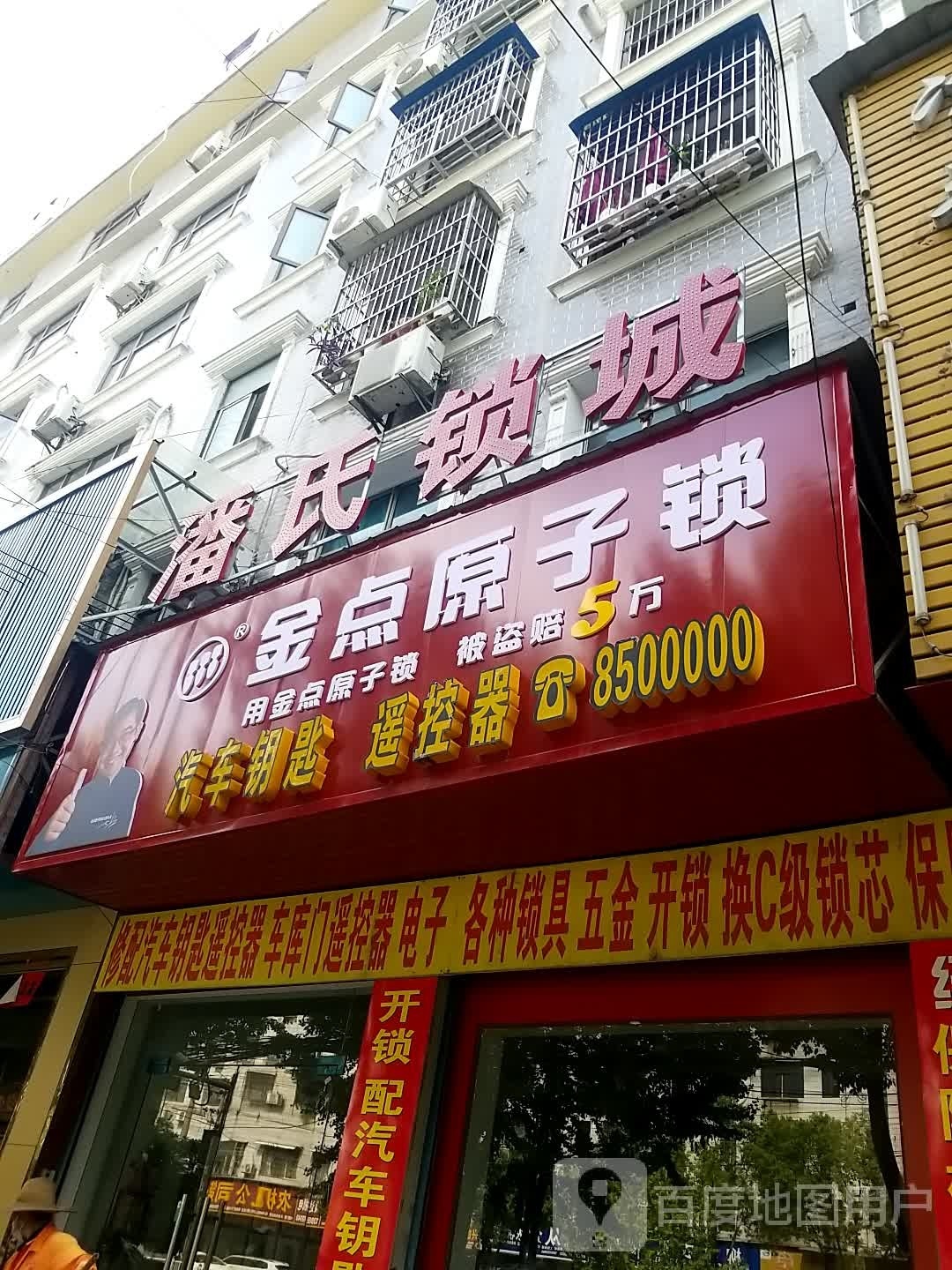 金点原子锁(学堂路店)