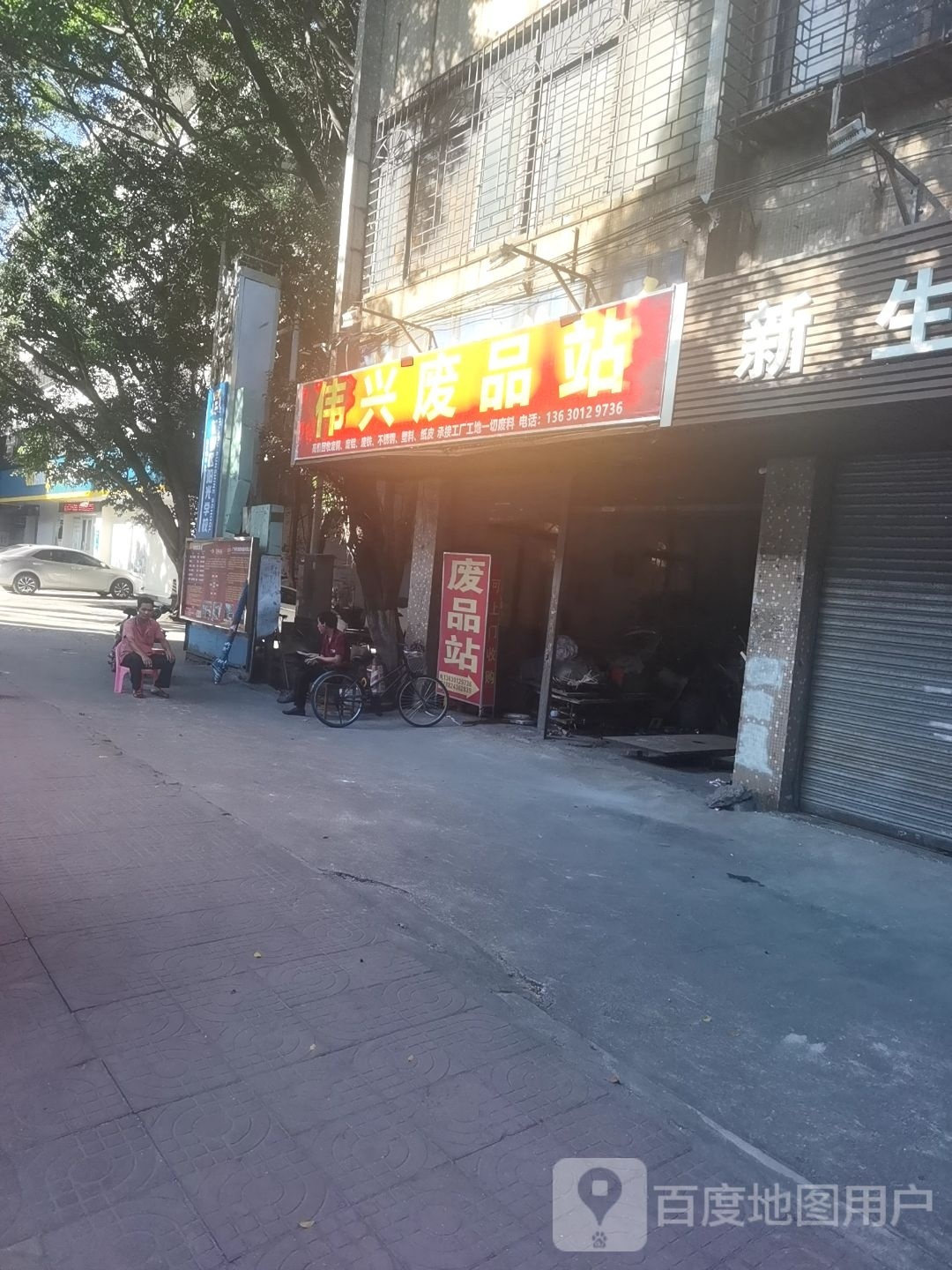 伟兴废铁站
