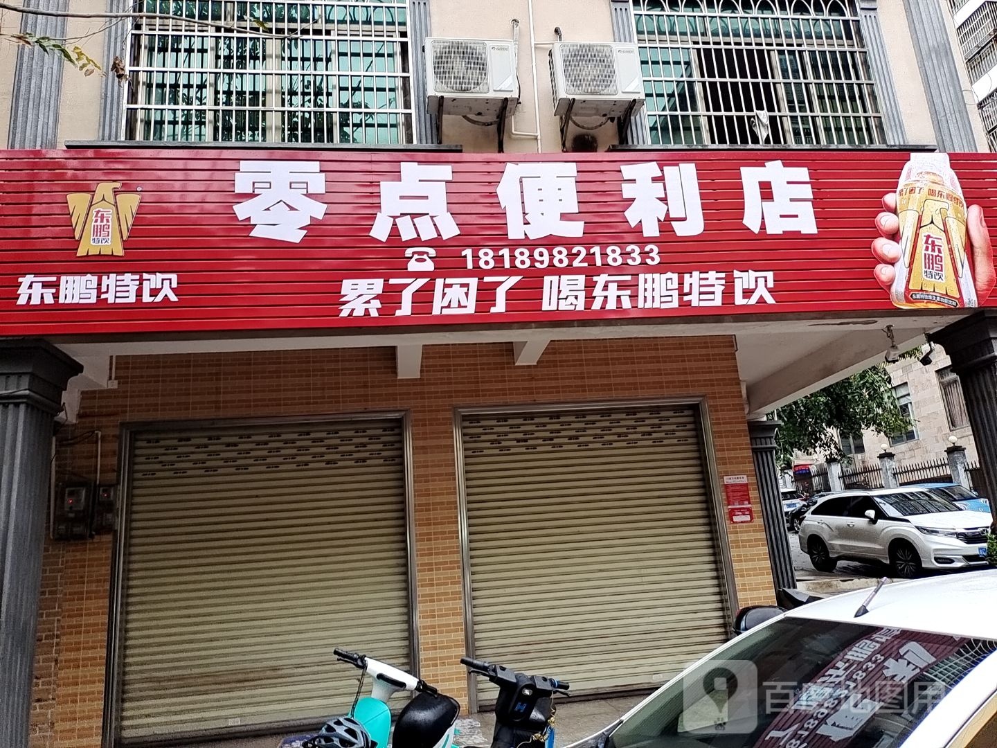 零点便利店(安居北路二巷店)