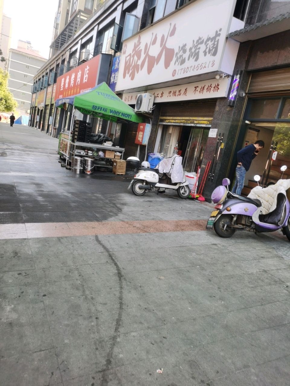 滕火火烧烤铺