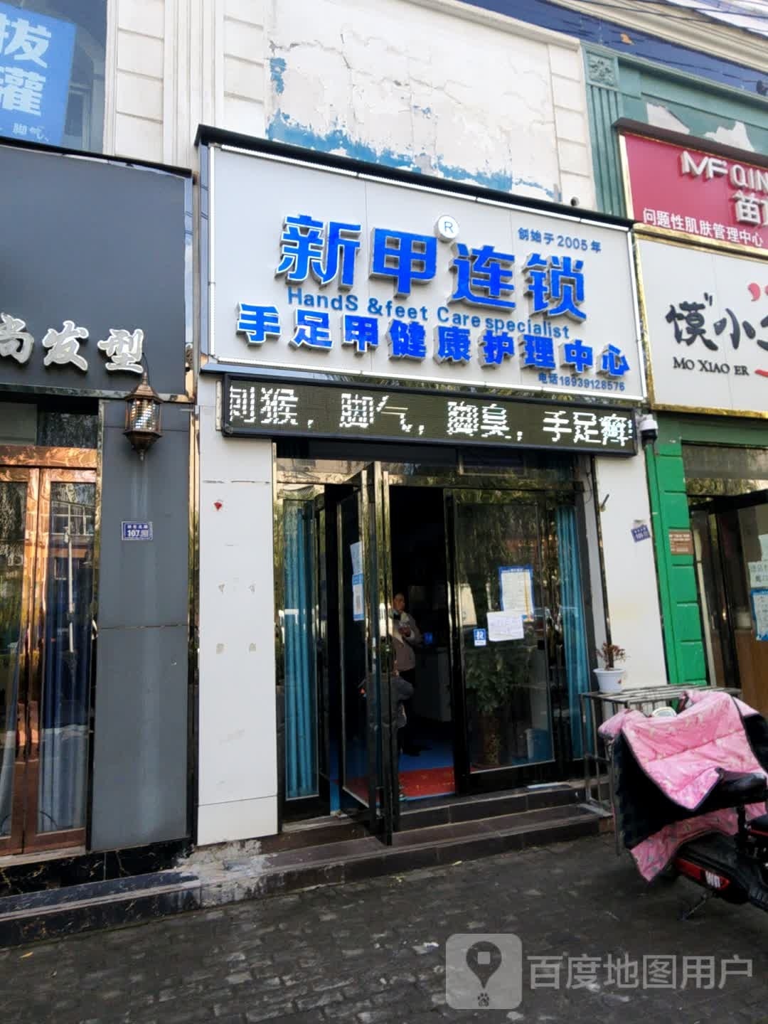 新甲连锁手足甲健康护理中心(铁东路店)