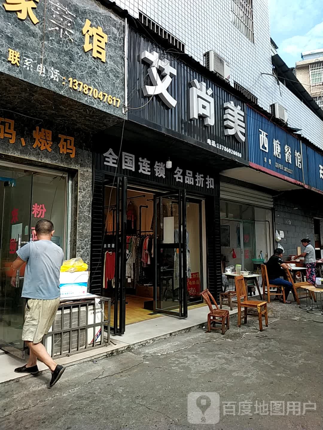 艾尚美(站西街店)