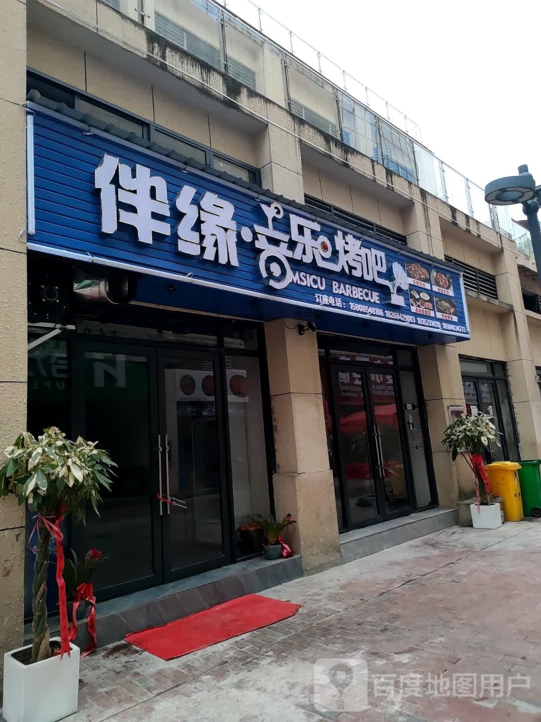 伴缘音乐烤吧(乐都店)