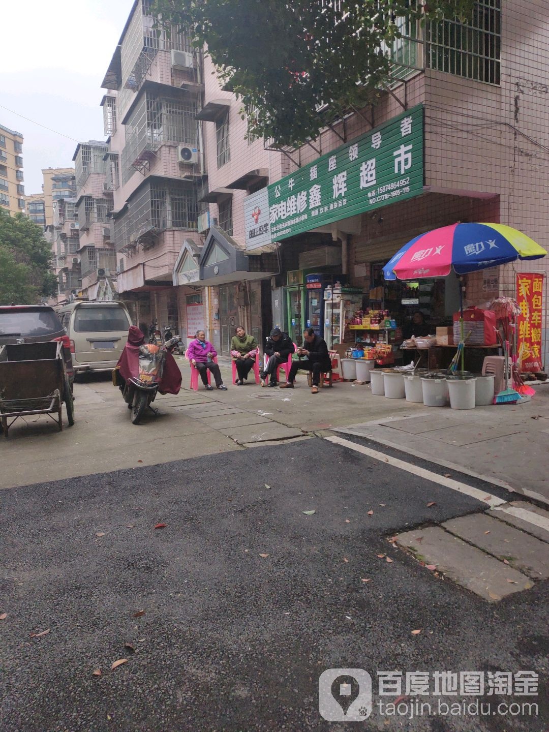 家电维修鑫辉超市