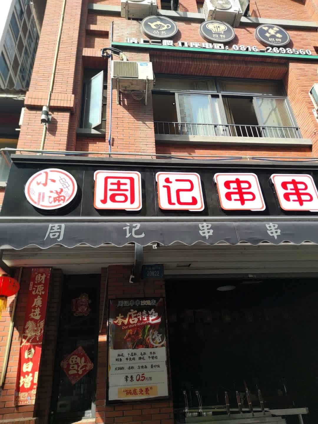小满周记串串(1958店)