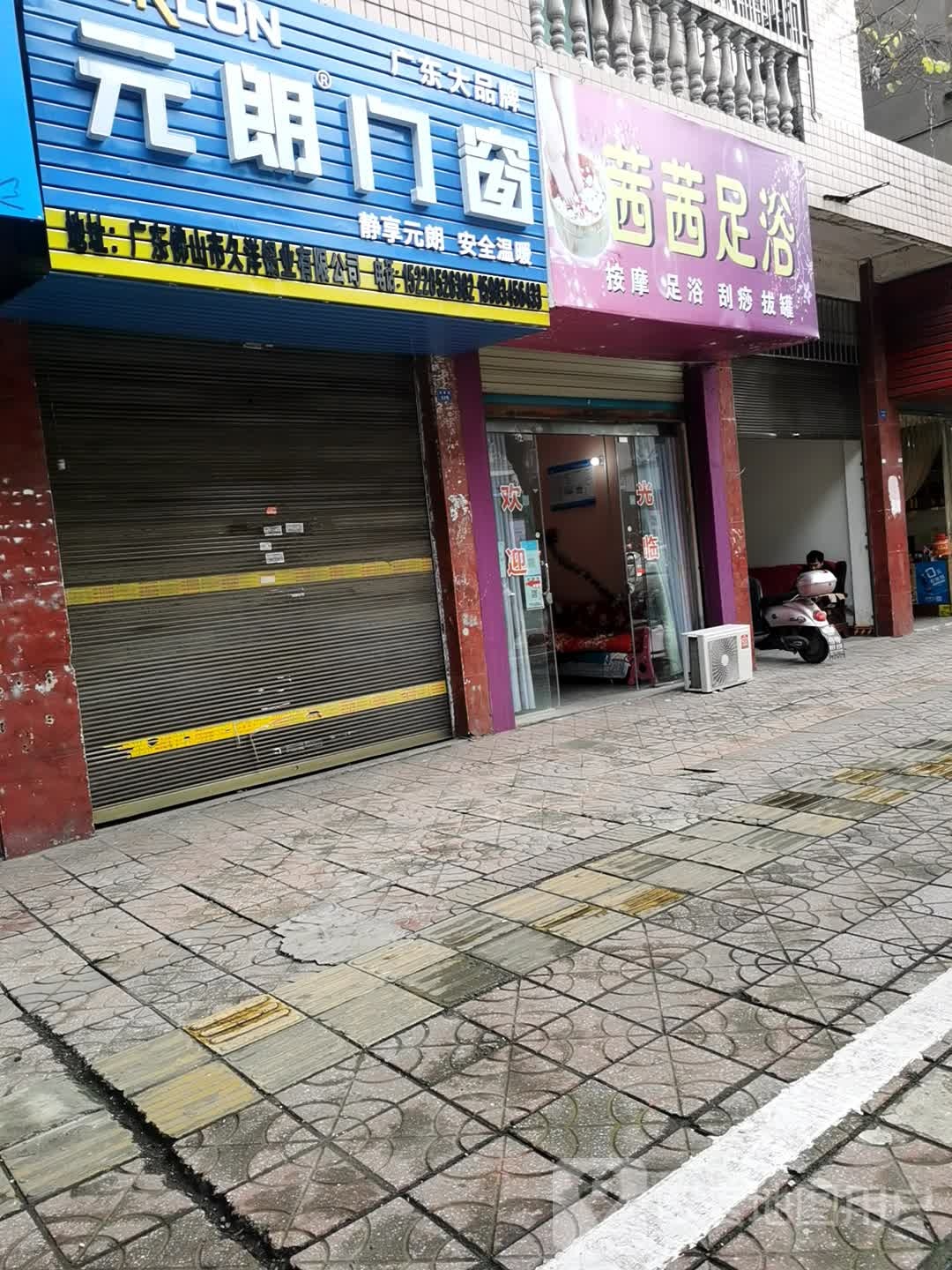 茜茜足浴