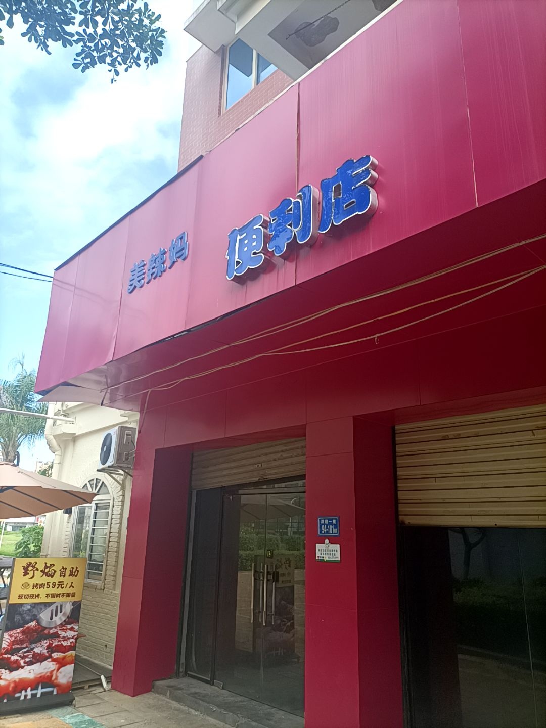 美辣妈便利店
