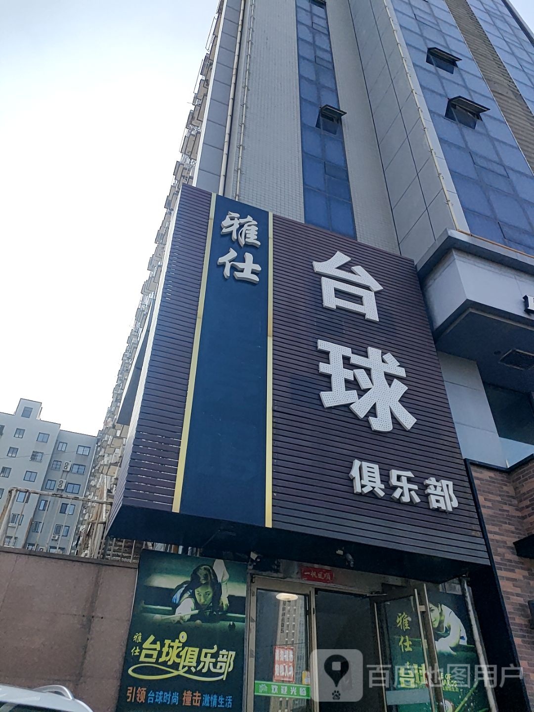 雅仕台球俱乐部