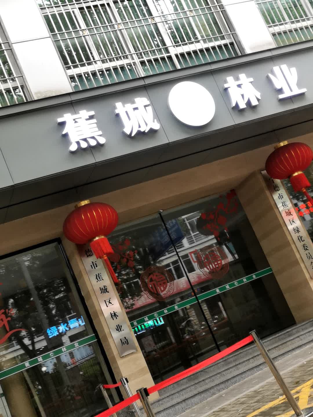 蕉城区林业局