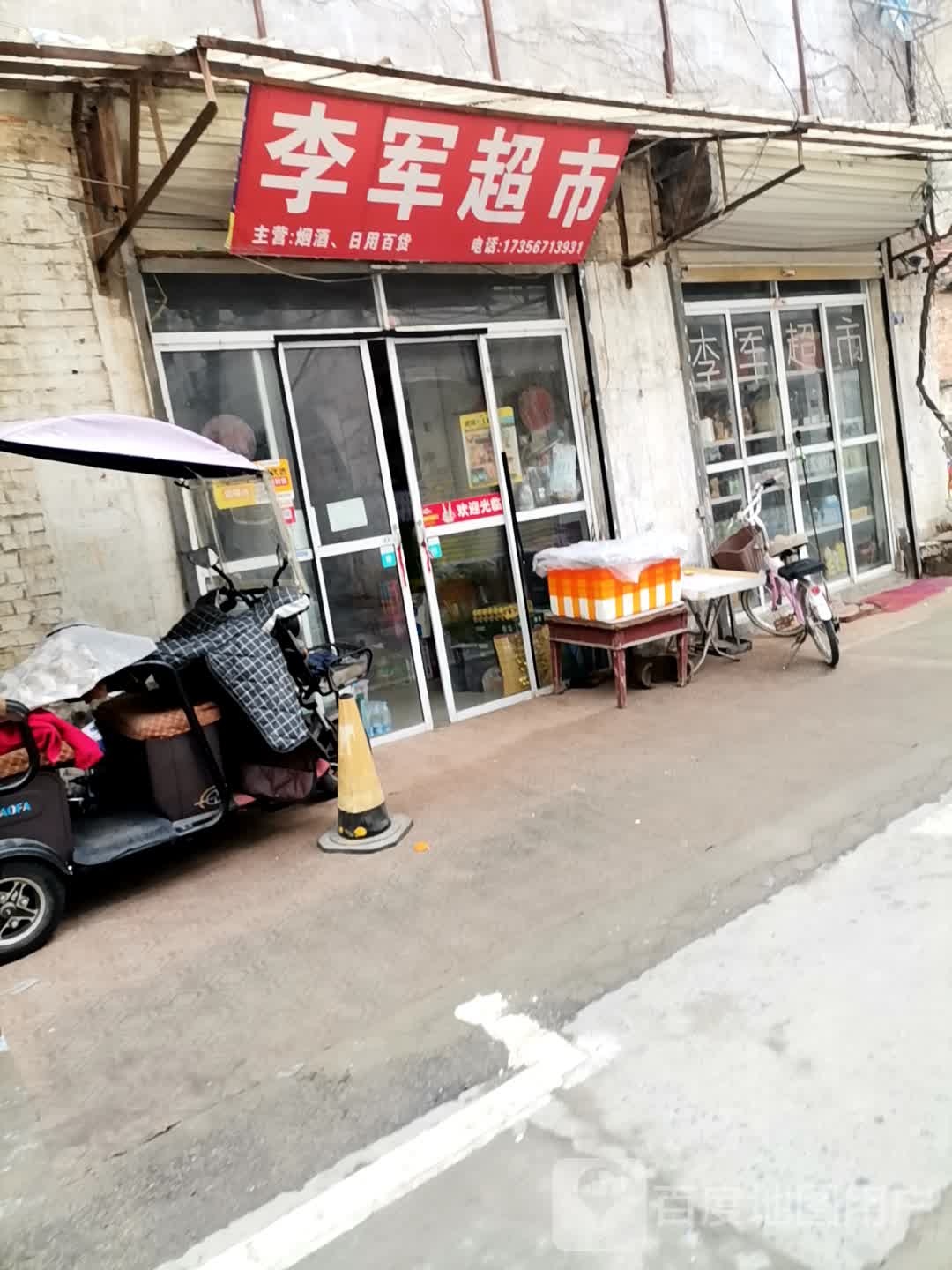 李军美食(幸福西路店)