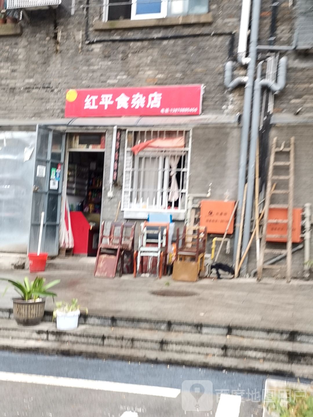 红平食杂店