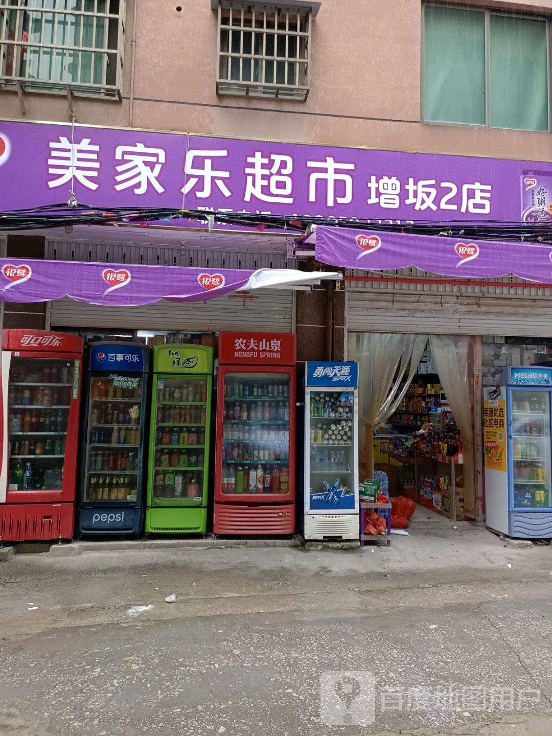 增坂美家乐2店