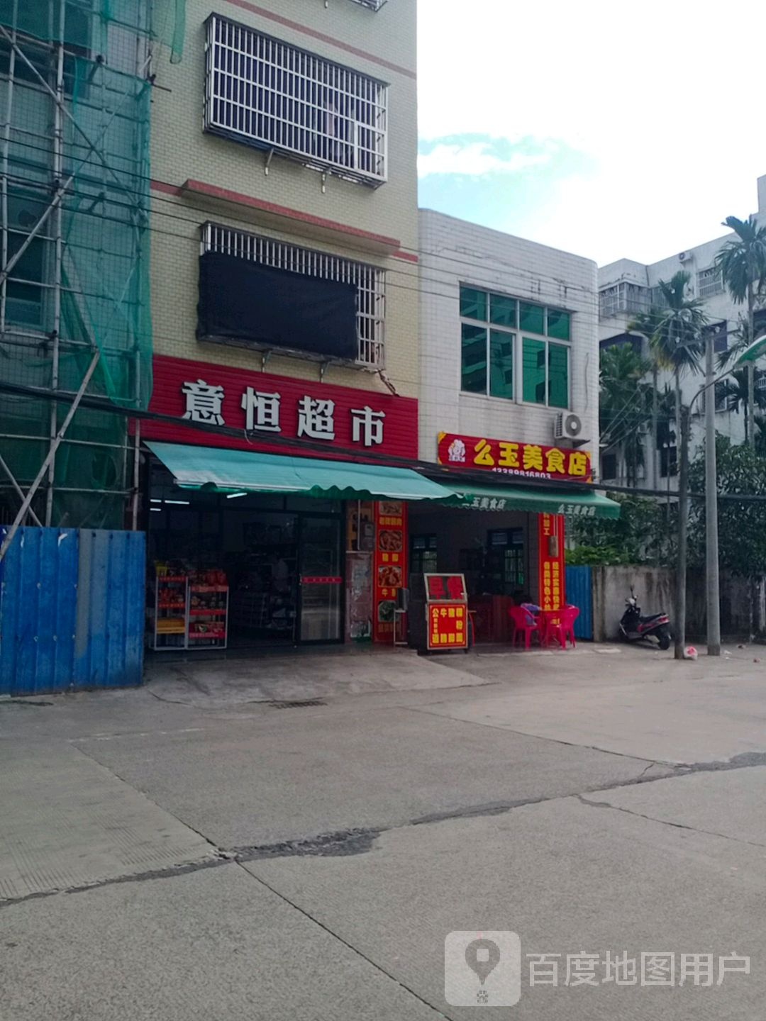 意恒超市