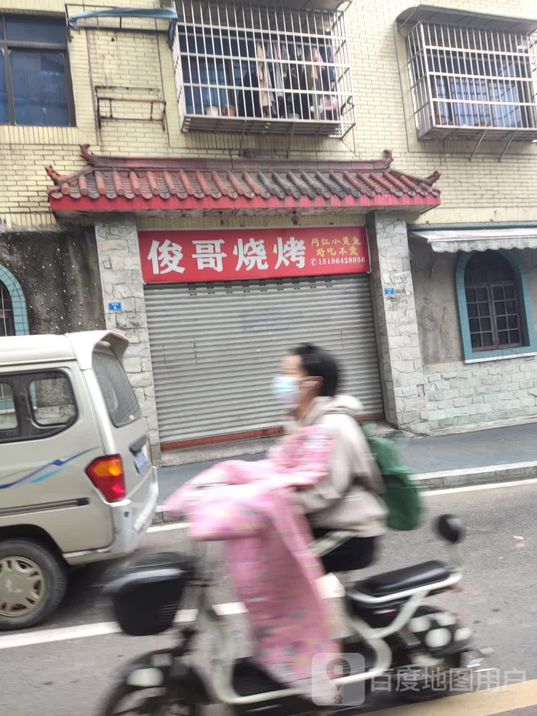 俊歌烧烤