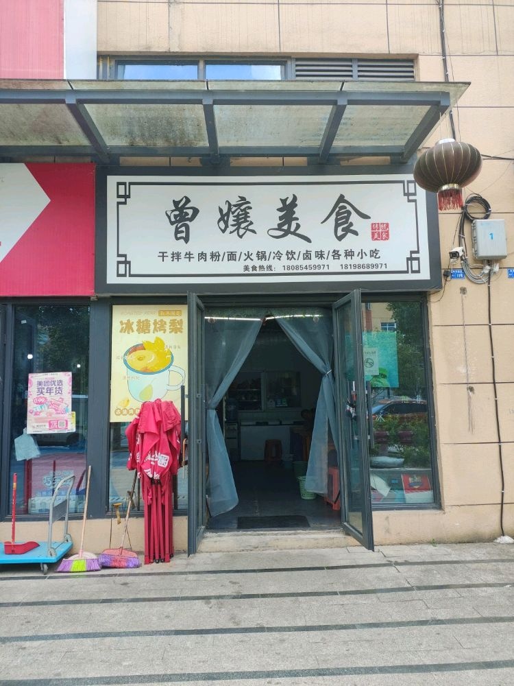 曾孃美食
