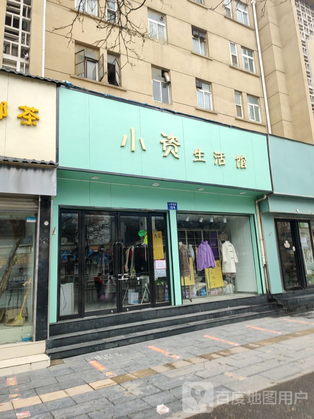 小资生活馆(人民路店)