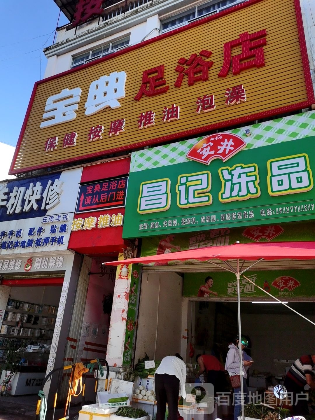 宝典足浴店