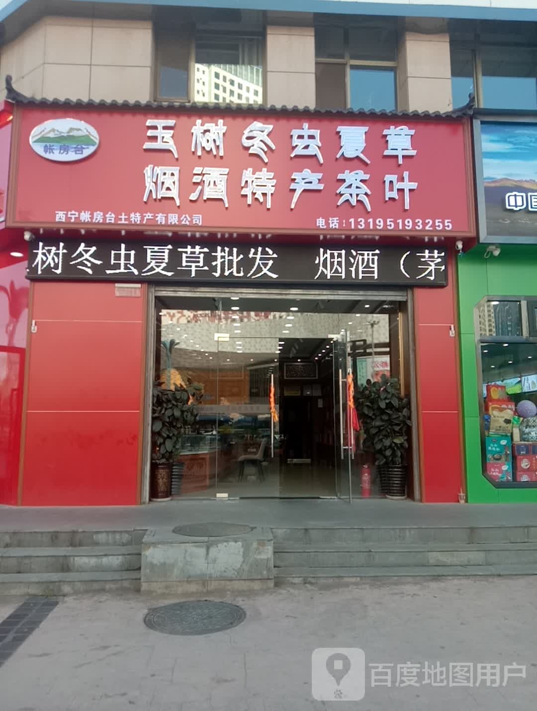 玉树冬虫夏草烟草特产茶叶