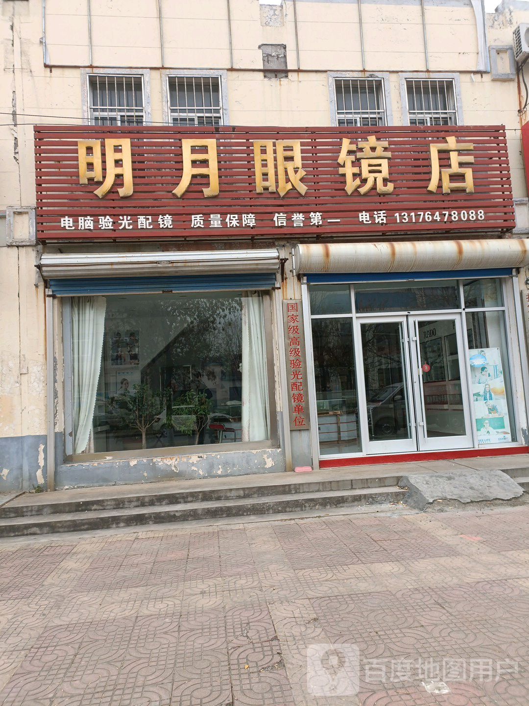 广饶县丁庄街道明月眼镜店