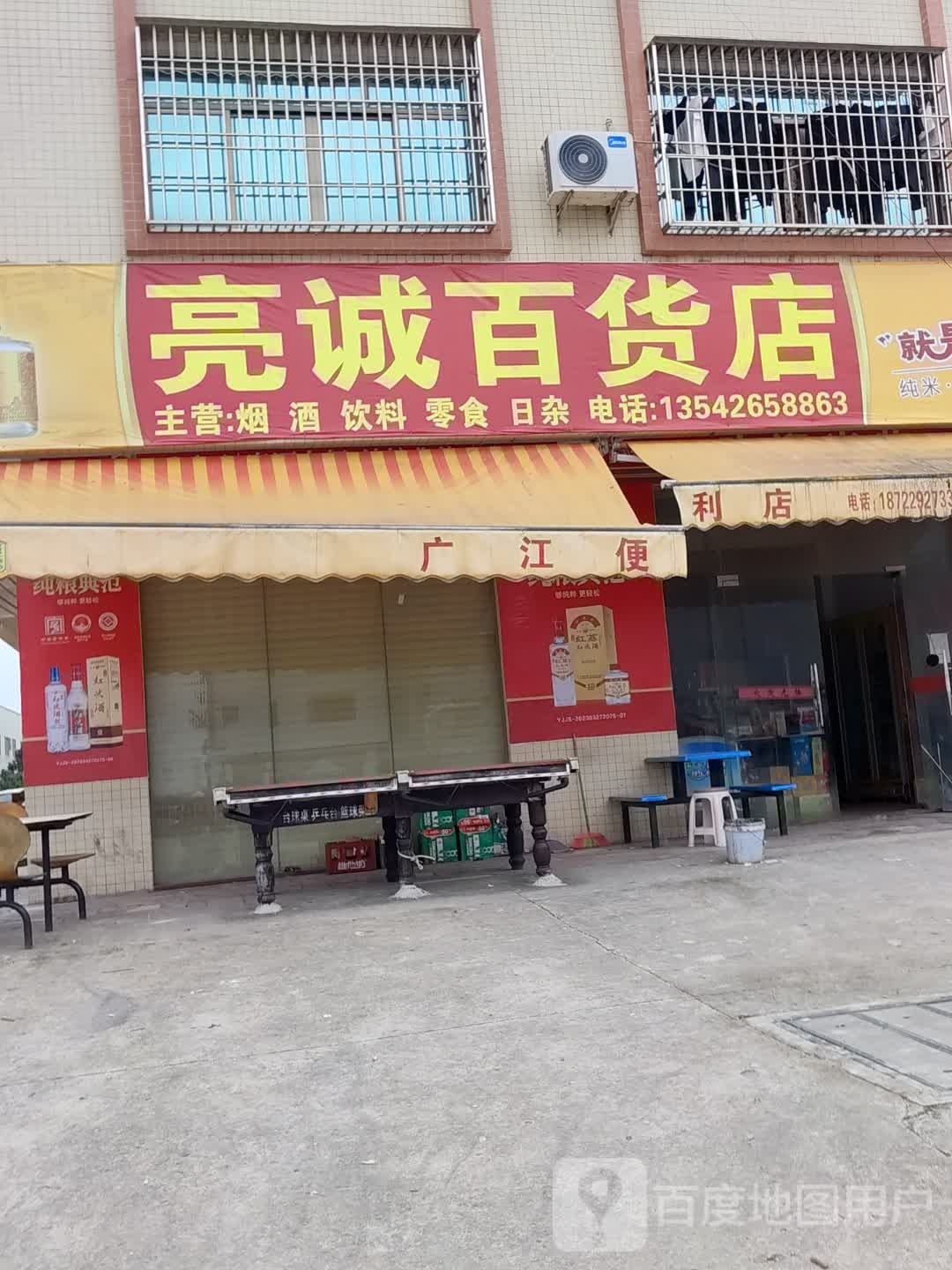 亮诚百货店