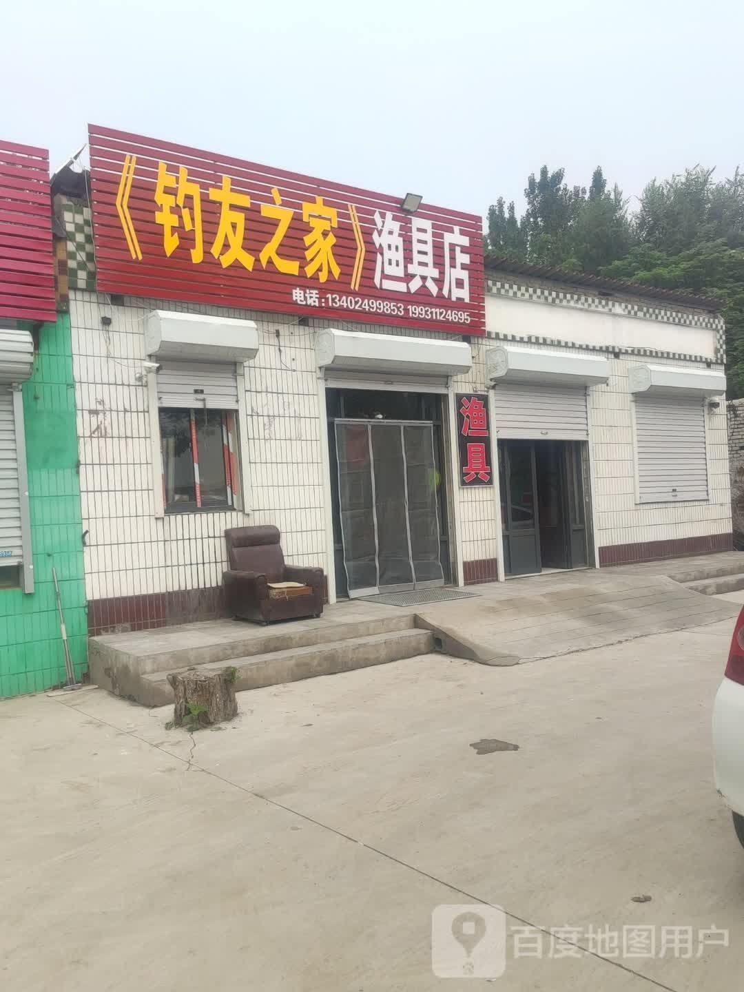钓友之家渔具店