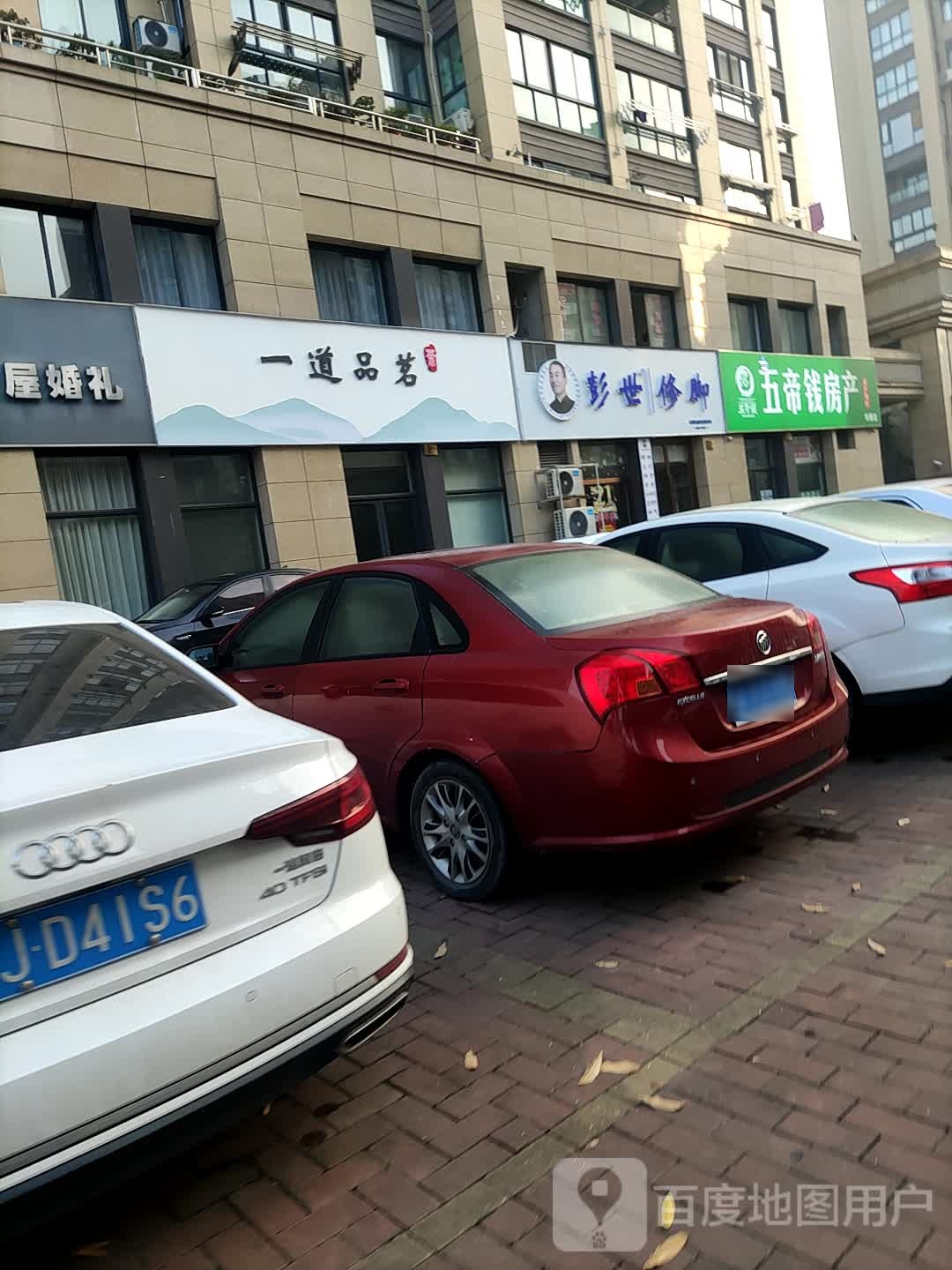 彭世修脚(白云山西路店)