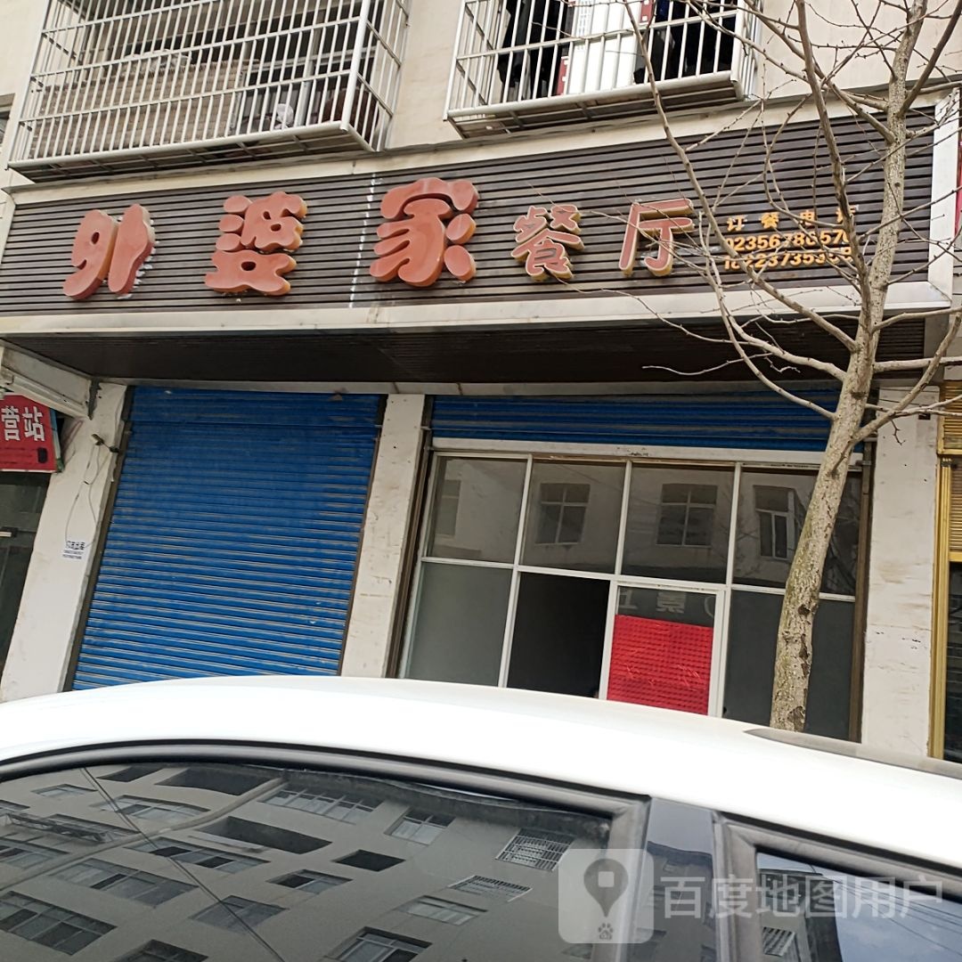 外婆家餐厅