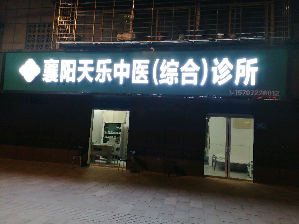 襄阳天乐中医综合诊所
