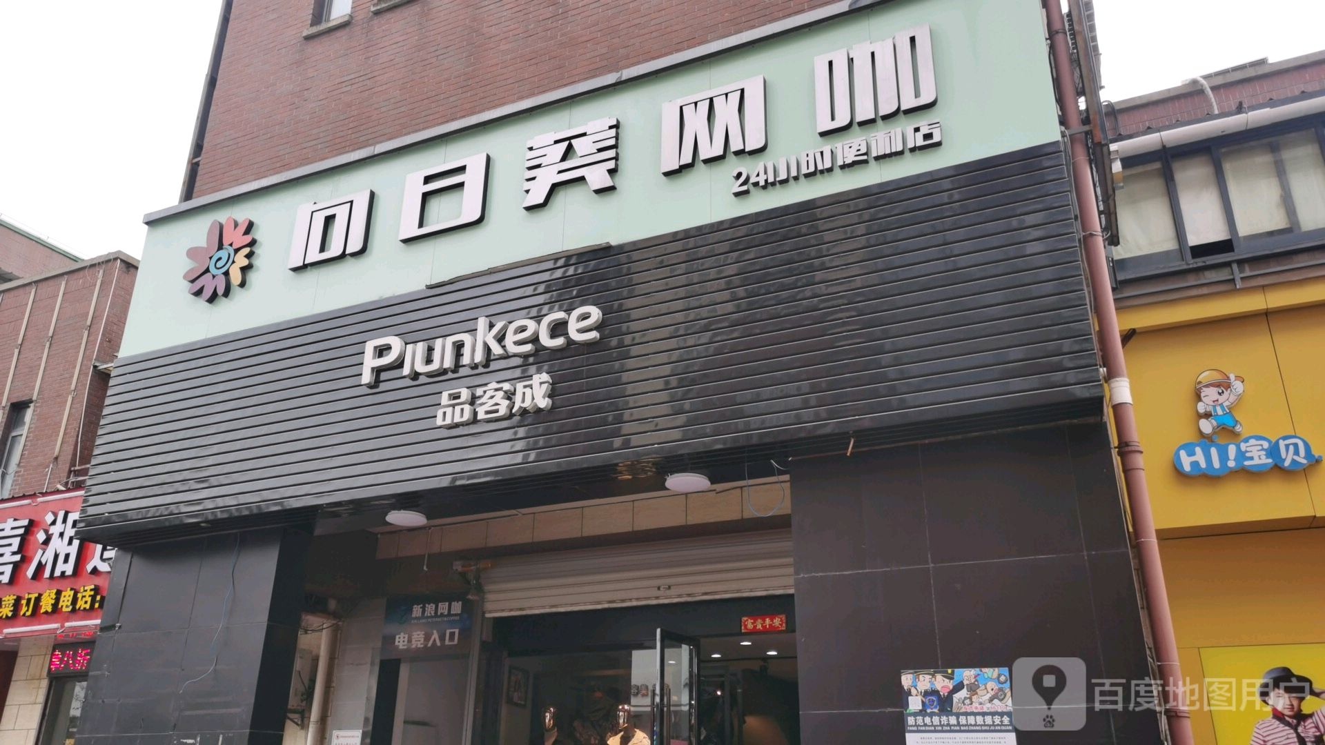 醉网卡(金启路店)