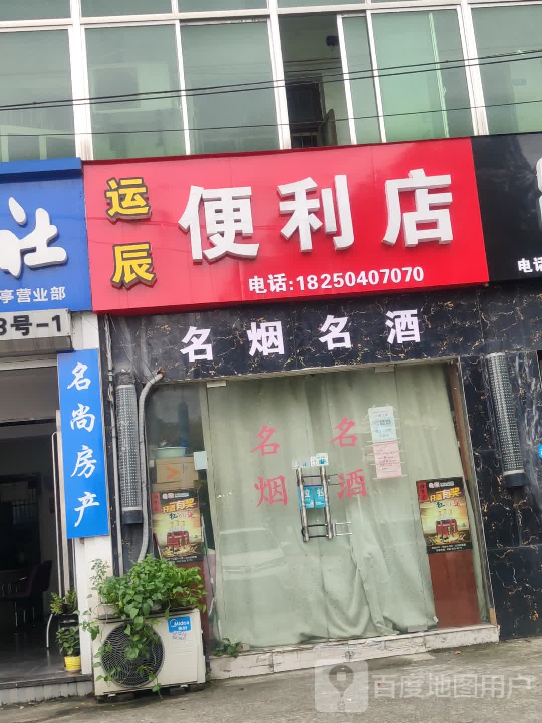 远城便利店