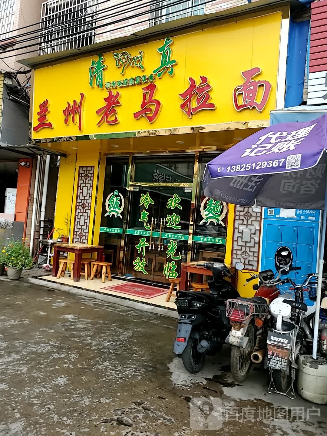 清真兰州老马拉面(莲新下街一巷店)