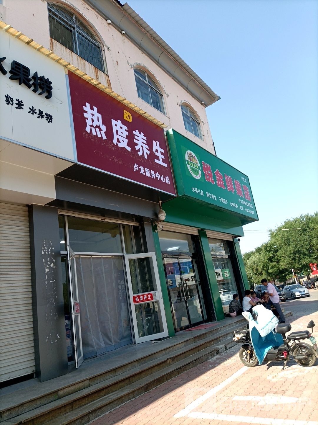 热度养身(卢龙服务中心店)