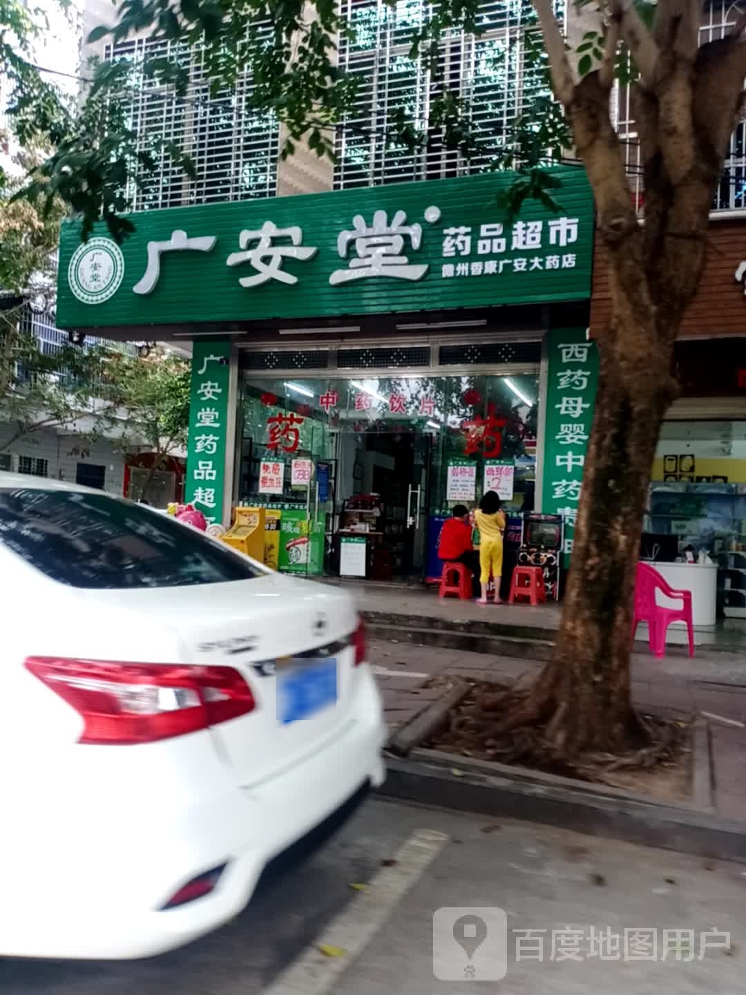 广安堂药品超市(怡园七街店)