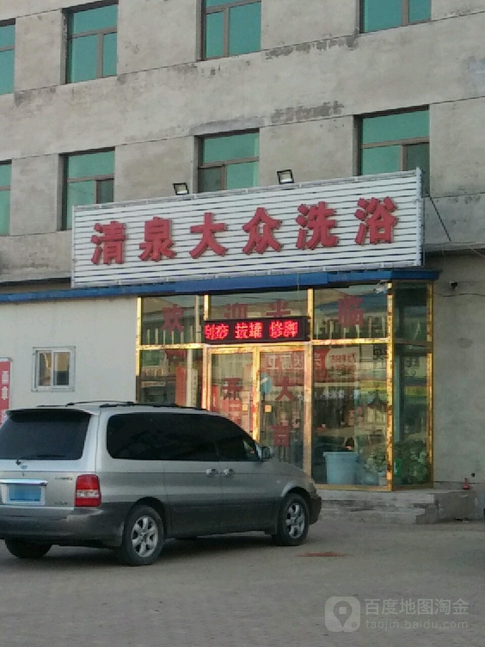 请泉大众洗浴