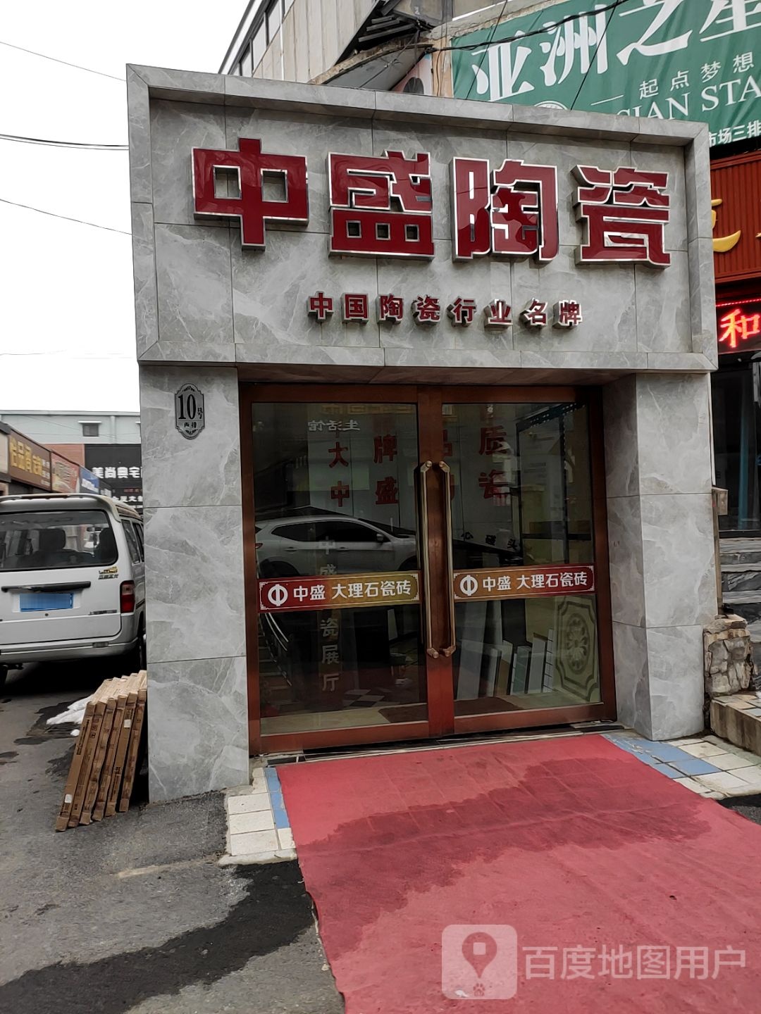 中盛陶瓷(五一街店)