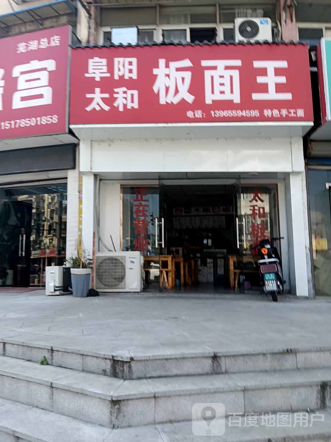 阜阳太和板面王(芜湖商会大厦店)