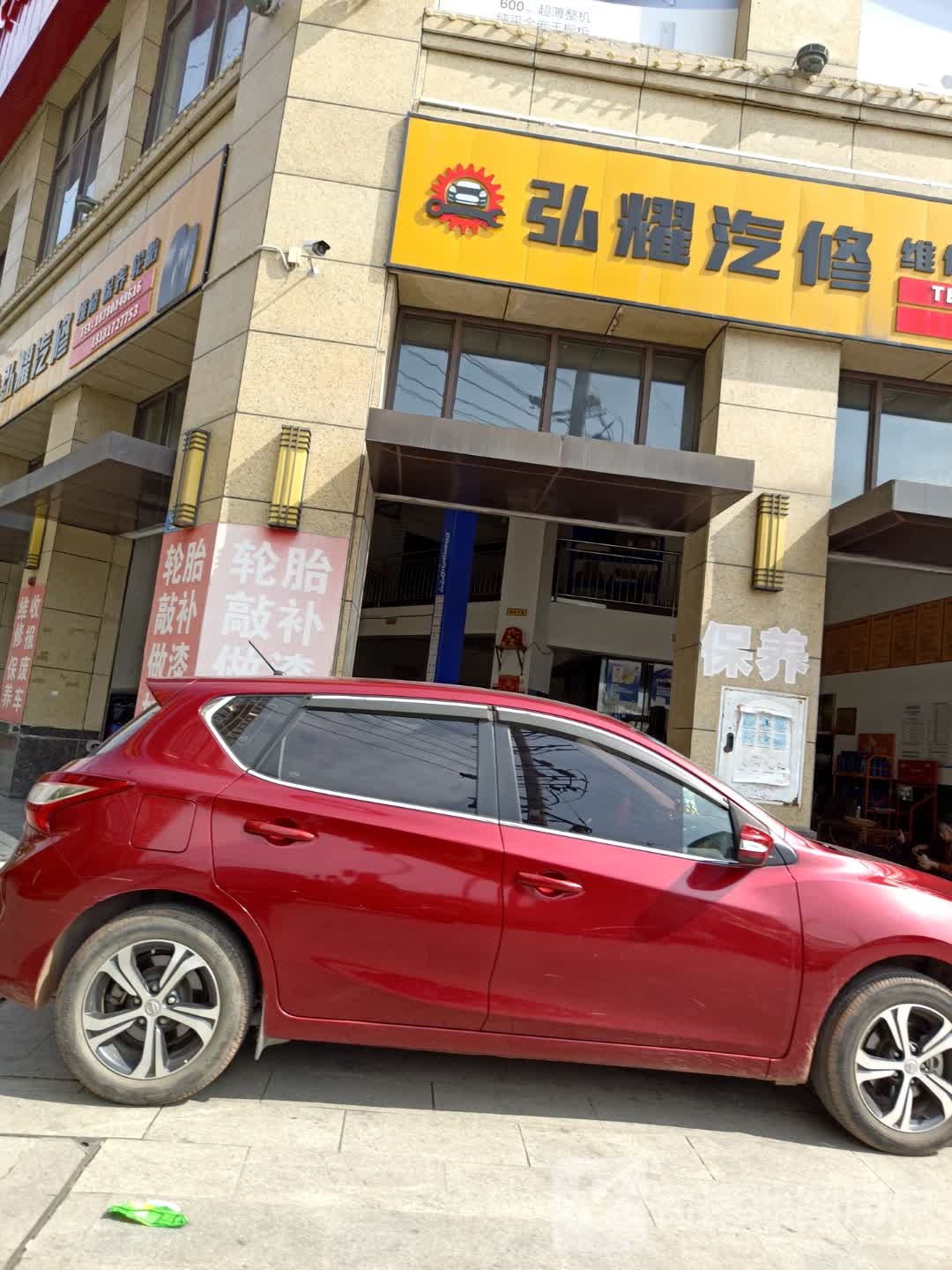 弘耀汽修