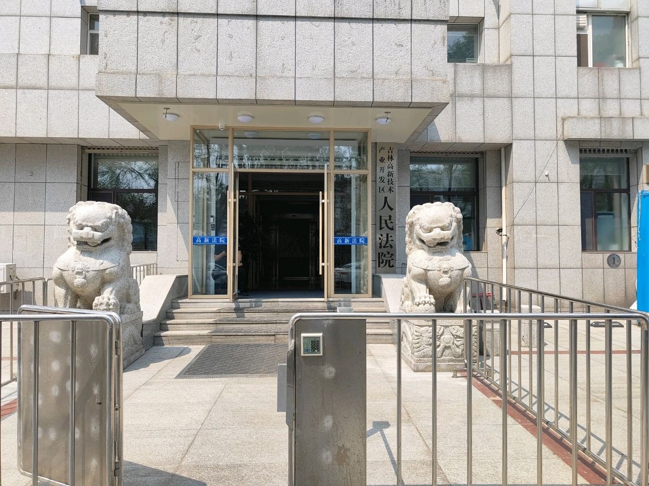 吉林高新技术产业开发区人民法院